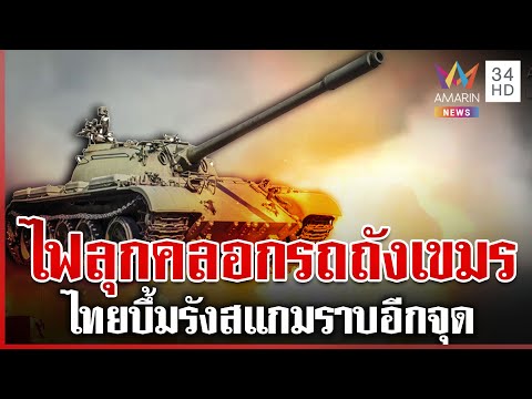 ทัพไทยถล่มราบ! ไฟลุกท่วมรถถัง T55 เขมร ที่เนิน 333 สมรภูมิภูผี | ทุบโต๊ะข่าว | 19/12/68