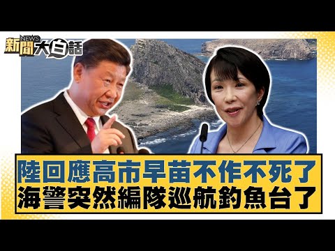 陸回應高市早苗不作不死了 海警突然編隊巡航釣魚台了【#新聞大白話】20251116-4｜#介文汲 #謝寒冰 #張延廷