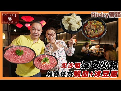 Ricky帶路  逆市開店 尖沙咀深夜火鍋  8折打邊爐  營業到天光  必食罕有腩頭 爽滑有牛味 Discounted late night hot pot in TST