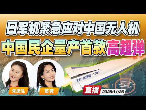 中国民企转军工！量产高超音速导弹 射程1000公里 可自主躲避 | 中国无人机再探与那国岛 日军机紧急升空《午安新西兰》20251126