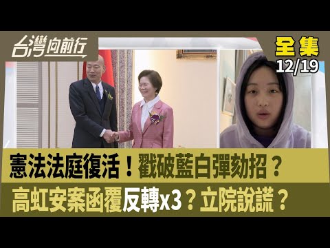 "憲法法庭復活！"戳破藍白彈劾招？  高虹安案函覆"反轉x3"？立院說謊？ 【台灣向前行】 2025.12.19