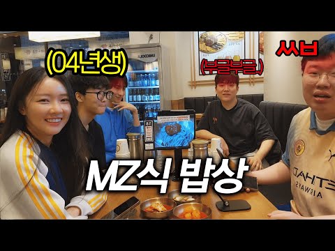 아재들은 이해하기 어렵다는 요즘 MZ특 [롤 멸망전 회식]