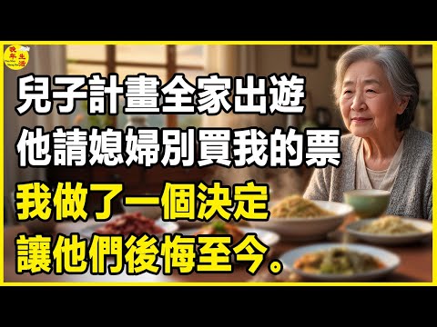 我69歲，兒子計畫全家出遊，他請媳婦別買我的票，我做了一個決定，讓他們後悔至今。 #晚年生活 #中老年生活 #為人處世 #生活經驗 #情感故事 #幸福人生 #上了年紀該明白的事