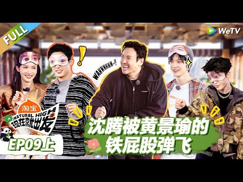 【现在就出发S3】第9期上:沈腾被黄景瑜的铁屁股弹飞! |《现在就出发S3》Natural High S3 #沈腾 #王安宇 #黄景瑜 #金晨 #范丞丞#贾冰#胡先煦#白敬亭