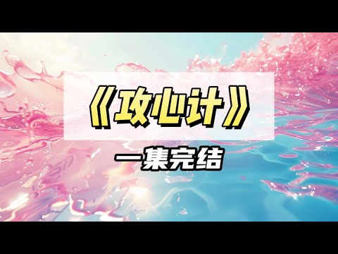 游戏输了，被迫去要帅哥的联系方式。结果发现这人早就是我的好友｜#一口气看完  #小说