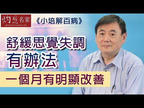 【字幕】顧小培教你舒緩思覺失調 服用一種天然成份 一個月明顯改善《小培解百病》（2020-07-29）