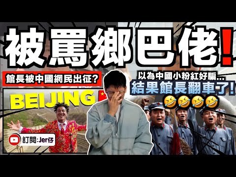 館長翻車了！？連中國網民都受不了並狠批：你是草包嗎？太會裝了嗎？滾開啦別來賺流量！｜盤點館長中國之行八大尷尬場面｜中文字幕（CC）｜JERSON