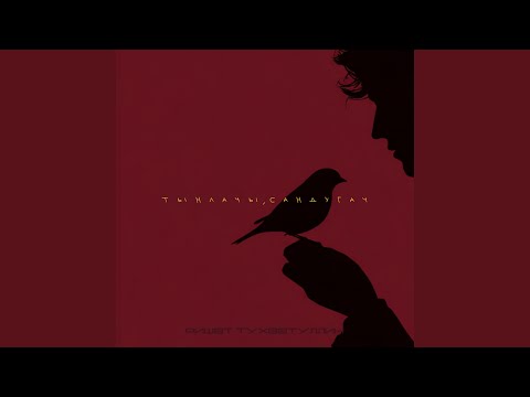 Тынлачы, сандугач