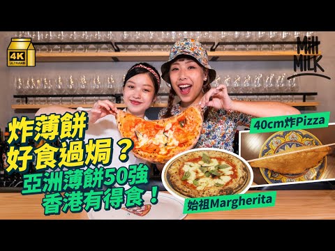 #MM｜實試香港正宗傳統拿坡里Pizza店 跑馬地、中環兩店登亞洲50強！40cm炸Pizza係傳統小食？拿坡里人主理用意大利入口材料 分享正宗食法 一個人要食晒整個薄餅？｜#美味道來 #4K