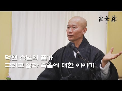 차담_덕현 스님의 출가 그리고 삶과 죽음에 대한 이야기