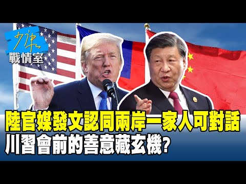 陸官媒發文「認同兩岸一家人可對話」川習會前的善意藏玄機？#少康戰情室 20251028-1 #沈富雄 #何孟樺 #黃暐瀚 #李永萍 #葉元之 #許甫