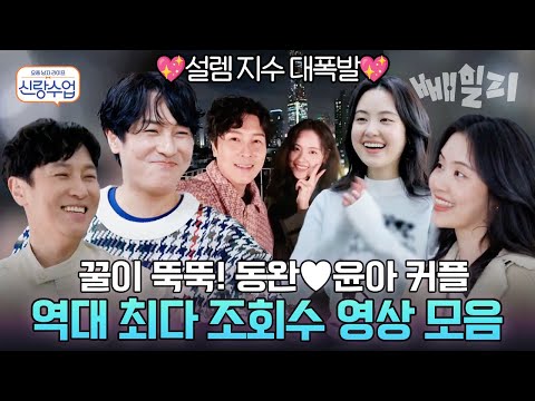 (100분) 동아커플 팬분들 집합!!📢 도파민 폭발하는 동완♥윤아 인기 클립들 모아왔어요💌 | 요즘 남자 라이프 신랑수업