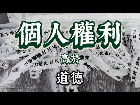個人權利高於道德