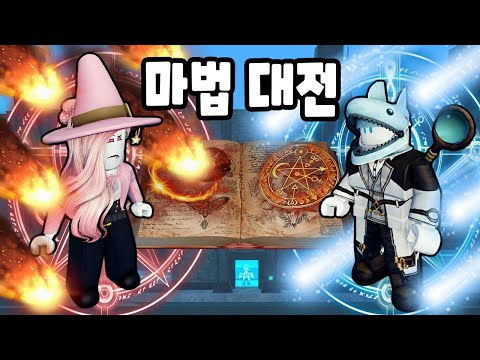 [로블록스] 강력한 마법을 배우고 마법 대전을 펼쳐요!! (Mage Tycoon) - 민또 경또 -