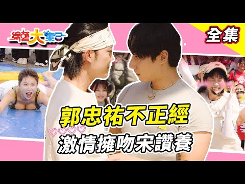 【綜藝大集合】瓜哥示範京劇被嘲笑怒打十三響 郭忠祐不正經激情擁吻宋讚養  成為全民公敵足球都往瓜哥臉上踢 江振愷太愛玩嚇妖嬌說不要 台中豐原 2025.10.26