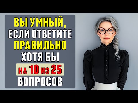 СМОЖЕТЕ ПРАВИЛЬНО ОТВЕТИТЬ хотя бы на 10 из 25 вопросов? Тест на эрудицию #тесты 9