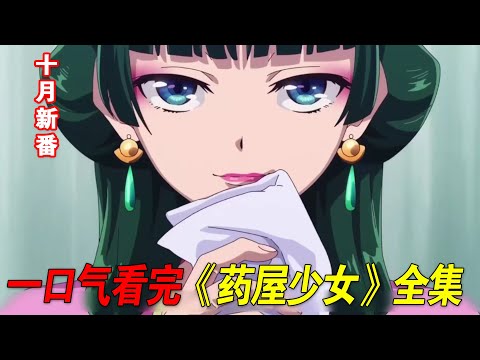 一口气看完《药屋少女的呢喃》全集！猫猫被迫出宫在青楼陪酒！壬氏和猫猫“接吻”了