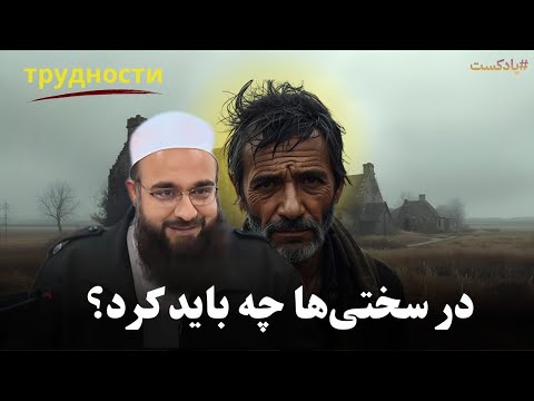برای سختی‌های زندگی‌ات دنبال راه حل می‌گردی؟! این ویدیو را ببین.🎙️مولانا بهزاد فقهی