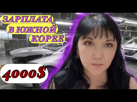 ЗАРПЛАТА НА ЗАВОДАХ !РАБОТА В КОРЕЕ .СКОЛЬКО ПОЛУЧАЕТ ИНОСТРАНЕЦ ?МОЯ ПЕРВАЯ РАБОТА РОБОТ- СВАРКА.