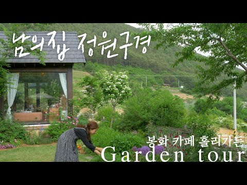 [Garden Tour] BongWha, Korea 'Cafe Holly Garden' Tour