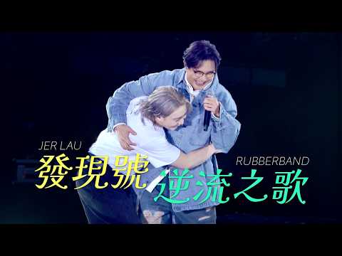 [DAY 2 ENCORE] 柳應廷 RubberBand《發現號》《逆流之歌》20251201 Jer Lau The Shape of Breathing Live 2025 演唱會 FANCAM