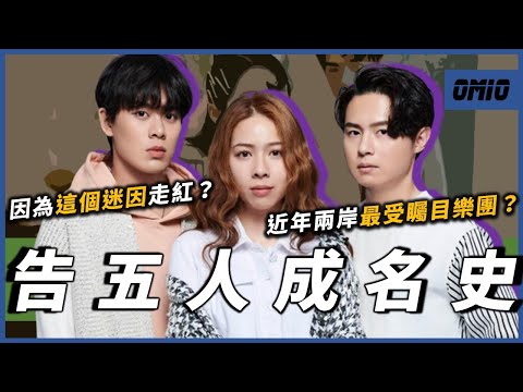 因為「這個迷因」走紅！？近年來兩岸最受矚目的台灣樂團？告五人究竟有甚麼魅力？｜告五人｜OMIO_BEN