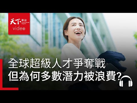 全球上演超級人才爭奪戰，但為何多數人才潛力卻遭浪費？｜經濟學人@天下 Ep.224