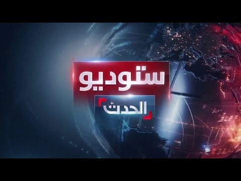 ستوديو الحدث | إسرائيل تقلص المنطقة الآمنة في غزة.. واتهامات إيرانية لتل أبيب وواشنطن