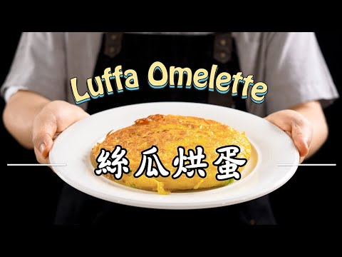 《一鍋搞定真簡單#絲瓜烘蛋》五星級絲瓜烘蛋平價食材秒升級！