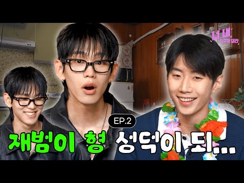 📺 너, 내 식구가 돼라ㅣEP.2 (박재범 편)
