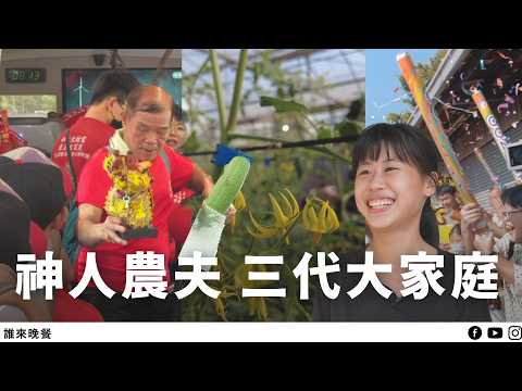 出門包遊覽車家族進香團！種田吃飯都在一起的神明代言人之家【#誰來晚餐 15-12】Guess Who: When We Unite Together  (Eng Sub)
