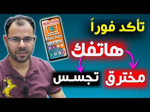 تأكد فوراً من هاتفك⚠️كيف تعرف هاتفك مخترق أم لا؟وكيف احذف الاختراق والتجسس على هاتفك