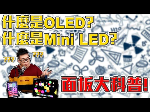 【Joeman】螢幕面板科普!LCD、OLED、Mini LED優缺點分析!
