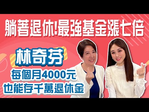 退休金準備幫你算! 林奇芬:每月2.5W，15年後存千萬退休│Stay Rich│智捷│20240229