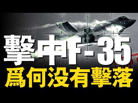 F-35首次被擊中！隱身神話被徹底撕碎？伊朗如何鎖定F-35？紅外死穴曝光！|大胖兵 #美空軍 #F35 #美以伊