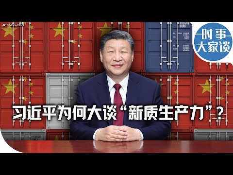 时事大家谈：习近平为何大谈“新质生产力”？