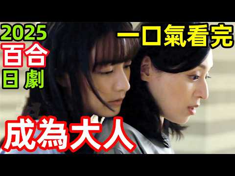 2025最新百合日劇，30歲成年女性的戀愛，一口氣看完【即使成為大人】1~12全集完整版，日本電視劇解說