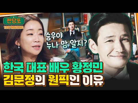 [하이라이트] ＂황정민이 형광펜을 들고 제 디렉팅을...＂ 음악감독 김문정이 꼭 언급하고픈 '그 배우'👍 | 짠당포 | JTBC 230905 방송