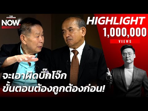 ศึกสกัดเก้าอี้ผบ.ตร.บิ๊กโจ๊กเตรียมแฉบิ๊ก ตร. เอี่ยวตรึม คดีจะเกิดขึ้นอีกเยอะ | THE STANDARD NOW (HL)
