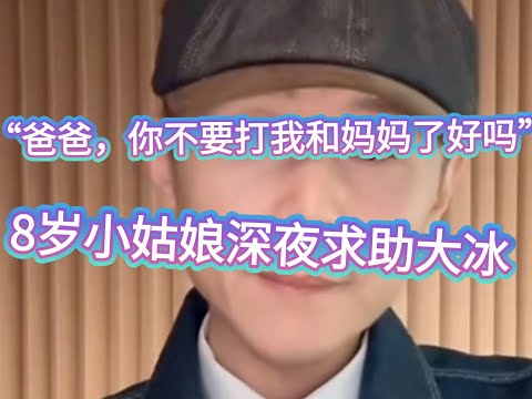 大冰舅舅，我爸爸打我和妈妈，还带走了弟弟…” 大冰与连麦8岁女孩的对话，听完心都化了