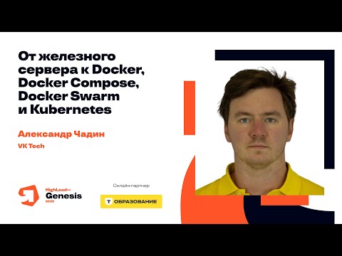 От железного сервера к Docker, Docker Compose, Docker Swarm и Kubernetes / Александр Чадин