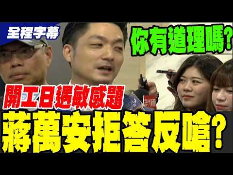 [Full Subtitles] Will Chiang Wan-an aim for the presidency in 2028? Here's what he said on his fi...