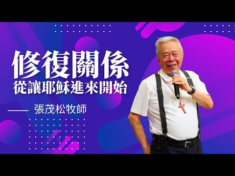 修復關係，從讓耶穌進來開始｜張茂松牧師