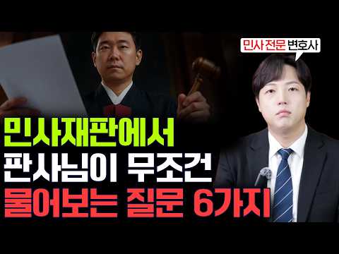 6 Questions Judges Always Ask in Civil Trials