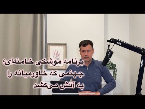 برنامه موشکی خامنه‌ای؛ جهنمی که خاورمیانه را به آتش می‌کشد