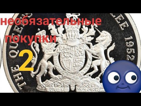 Нумизматика. Необязательные покупки коллекционера. Часть 2.