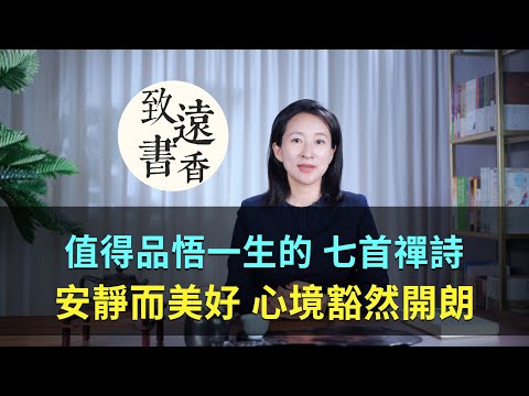 值得品悟一生的七首禪詩，安靜而美好、讓心境豁然開朗！-致遠書香