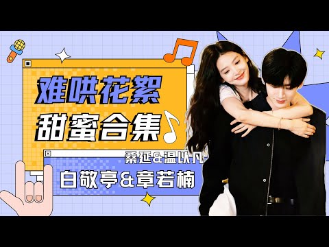 【难哄 The First Frost】花絮合集：💓“以延为定” 高甜花絮来袭！ #章若楠#zhangruonan #白敬亭 #baijingting  #难哄 #nanhong  #麻花特开心