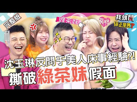 閨密睡爸劉雨柔竟當神看！沈玉琳昔大5歲女友「床上叫葛格」讓他凍未條！劉雨柔 陳子玄 大根 小哥哥艾理︱EP1👄20220801 完整版︱#我就問你正常嗎