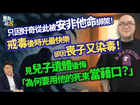 只因好奇從此被安非他命綁架！ 戒毒後時光最快樂 卻因喪子又染毒！  見兒子遺體後悔 「為何要用他的死來當藉口？」｜豈有此呂 EP317 精華｜鋼鐵爸阮橋本